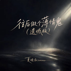 往后做个薄情鬼 ｜R&B｜ (遗憾版) by 凯文-Kevin