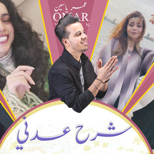 عمر ياسين - شرح عدني - عمر ياسين