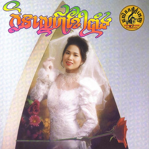 ណូយ វ៉ាន់ណេត - ចម្រៀងដណ្តឹងចិត្ត