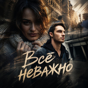 Всё неважно by Dj_Galba