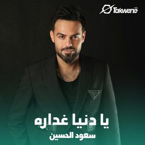 يا دنيا غداره by سعود الحسين