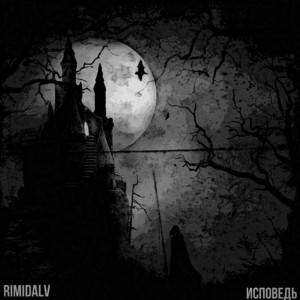 Исповедь by RIMIDALV