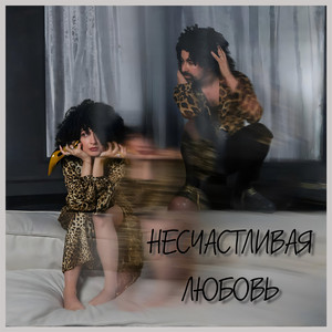 Несчастливая любовь by VLAGA