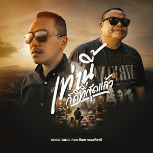 BOSS RUNG - เท่านี้ก็ดีที่สุดแล้ว (feat. ธีเดช ทองอภิชาติ)