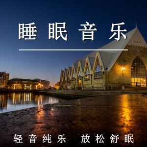 睡眠音樂 輕音純樂 放鬆舒眠