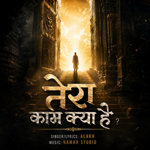 तेरा काम क्या है? by Alakh