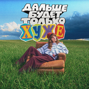 Дальше будет только хуже - Acoustic by Дедовский свитер