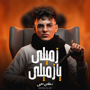 زميلى يا زميلى ( الراجل لسانو حصانو ) by سلطان الليل