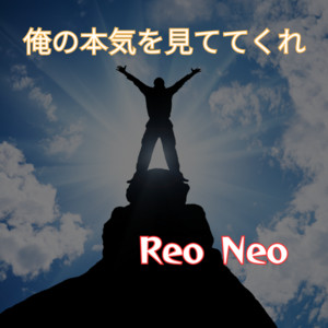 俺の本気を見ててくれ by Reo Neo