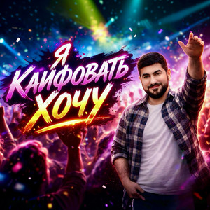Aro-ka - Я кайфовать хочу