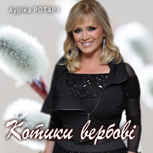 Котики вербові