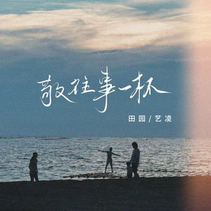 敬往事一杯 - 激情版 by 田园, 艺凌