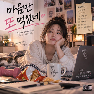마음만 또 먹었네 by SANORI