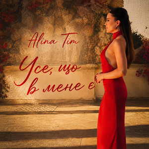 Alina Tim — Усе, що в мене є