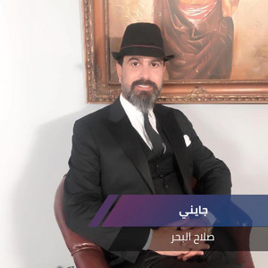 Salah El Baher - جايني
