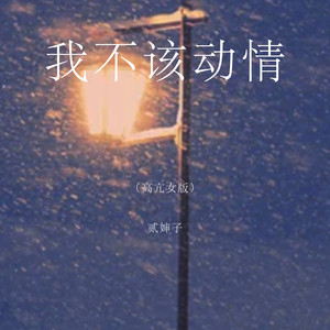 我不该动情 - 高亢女版 by 贰婶子