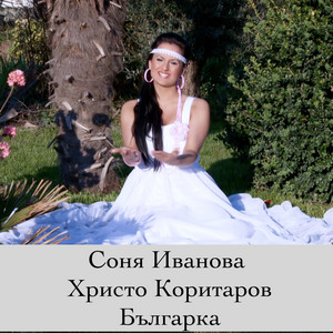 Соня Иванова & Христо Коритаров - Българка