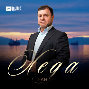 Хеда by Рани