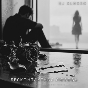 БЕСКОНТАКТНАЯ ЛЮБОВЬ by DJ ALMAKO