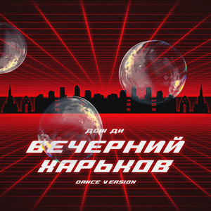 Вечерний Харьков (Dance Version)
