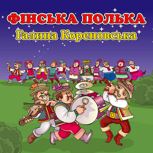 Обкладинка: Фінська полька