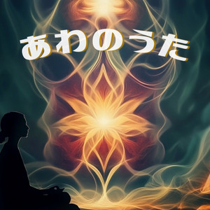 あわのうた by Portalk Wave