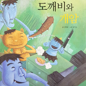 도깨비와 개암 2부