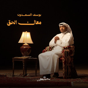 Maak Alhaq by Yousef Al Saadoun