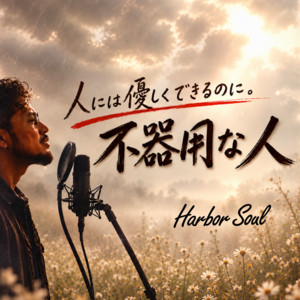 不器用な人 〜人には優しくできるのに〜 by Harbor Soul
