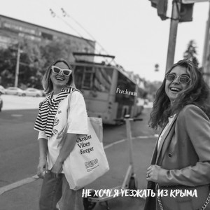 Не хочу я уезжать из Крыма