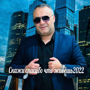 Скажи спасибо что живёшь