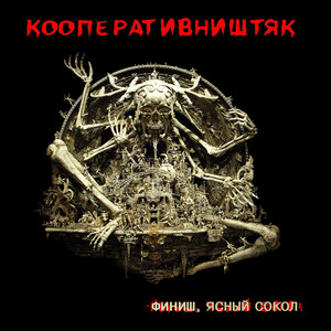 Финиш, ясный сокол