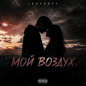 Мой воздух by JAZYKOFF
