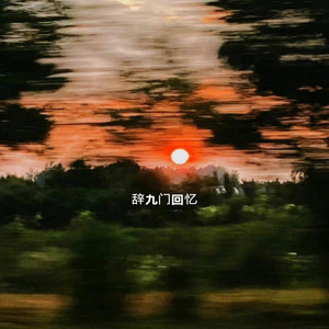 辞·九门回忆 by 阳仔