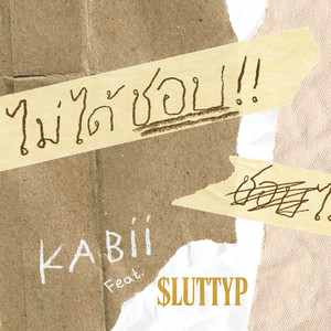 ไม่ได้ชอบ (feat. $luttyp)