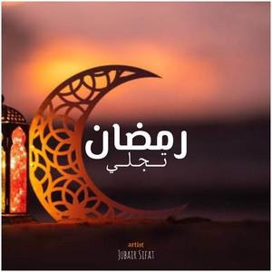Jubair Sifat - Ramadanu tazalla - رمضان تجلي