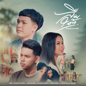 ครูอโนน้องมีนา[ดาราภาคใต้] - Leum Tai