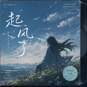 起风了 (透透版) by AnqiGarden