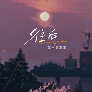 往后 - 深情版 by 夏杨丽