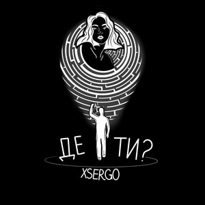 XSERGO — Де ти