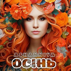 Осінь