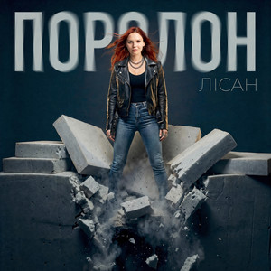 Поролон