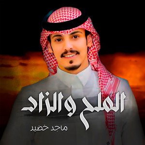 الملح والزاد by ماجد خضير
