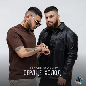 Сердце холод