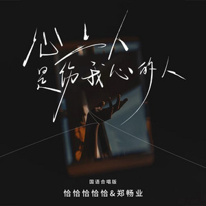 心上人是伤我心的人 - 国语对唱版 by 恰恰恰恰恰, 郑畅业