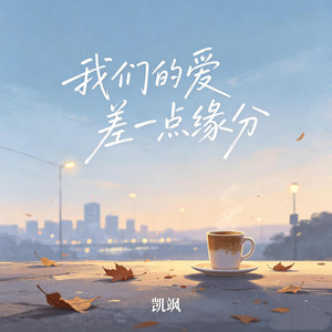 我们的爱差一点缘分 by 凯飒