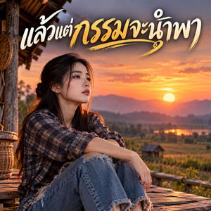 แล้วแต่กรรมจะนำพา by NINA07
