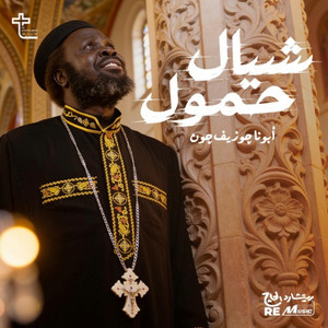 شيال حمول by Father Joseph John