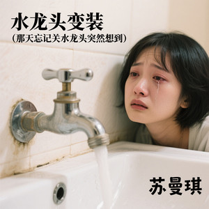 苏曼琪 - 水龙头变装(那天忘记关水龙头突然想到)