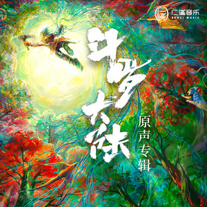 傲立云端 by 高泰宇, 敖子逸, 刘润南